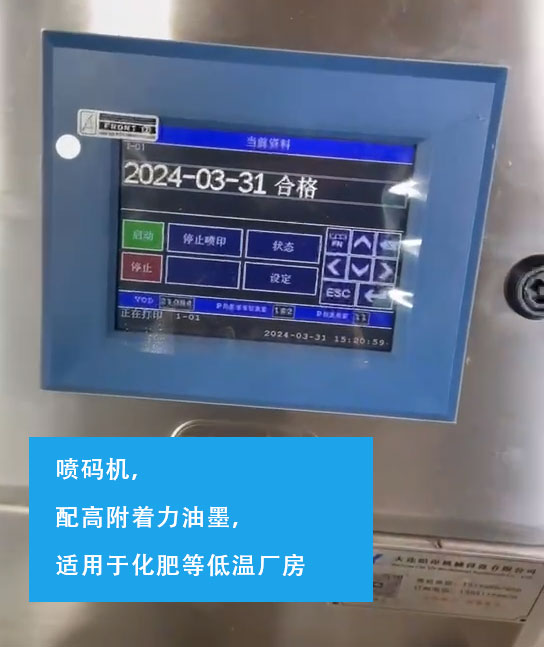 噴碼機，配高附著力油墨，適用于化肥等低溫廠房